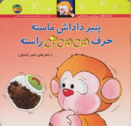 پنیر داداش ماسته حرف می می نی راسته