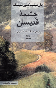 چشمه قدیسان