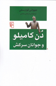 دن کامیلو و جوانان سرکش