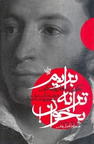 برایم ترانه بخوان (برگزین اشعار پوشکین - برگشته از زبان روسی، همراه با اصل متن) - دو زبانه