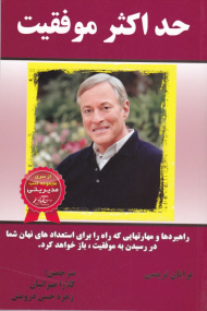 حداکثر موفقیت