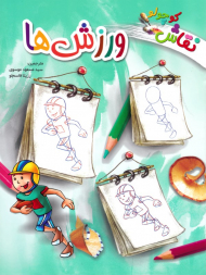ورزش ها (نقاش کوچولو)