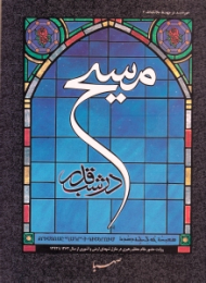 مسیح در شب قدر (روایت حضور مقام معظم رهبری در منازل شهدای ارمنی و آشوری از سال 1363 تا 1389)