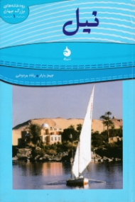 نیل (رودخانه های بزرگ جهان 1)