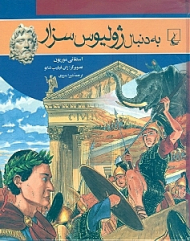 به دنبال ژولیوس سزار