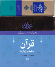 قرآن - ادعیه و زیارات (راهنمای مصور سفر زیارتی عراق 1)