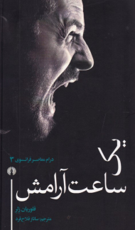 یک ساعت آرامش (درام معاصر فرانسوی 3)