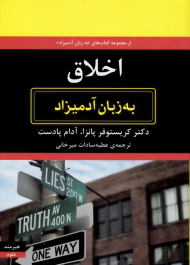 اخلاق به زبان آدمیزاد