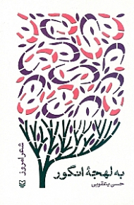 به لهجه انگور