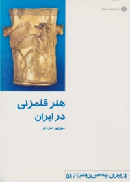 هنر قلمزنی در ایران (از ایران چه می دانم؟ 51)