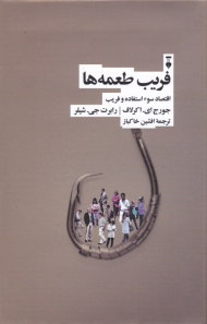 فریب طعمه (اقتصاد سوءاستفاده و فریب)