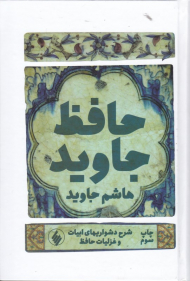 حافظ جاوید (شرح دشواریهای ابیات و غزلیات حافظ)