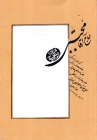 حاج آقا مجتبی (گذری بر زندگی عالم عامل ربانی، فقیه و مرجع عالیقدر حضرت آیت الله العظمی حاج آقا مجتبی تهرانی قدس سره) - ویرایش جدید با اصلاح و اضافات