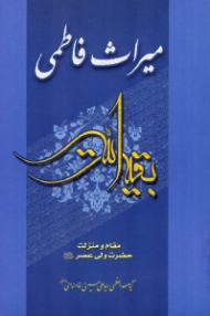 میراث فاطمی (مقام و منزلت حضرت ولی عصر، بقیة الله)