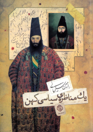 یک مناظره سیاسی کهن