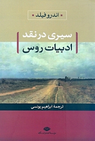 سیری در نقد ادبیات روس (نقد ادب روس)