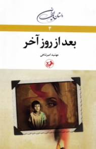 بعد از روز آخر