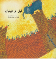 فیل و فیلبان