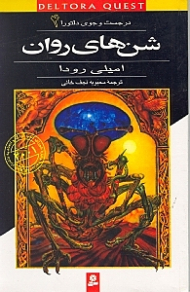 شن های روان (در جستجوی دلتورا 4)