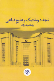 تجدد رمانتیک و علوم شاهی