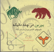 بورس در چند دقیقه (مفهوم های کلیدی بورس به زبان ساده)