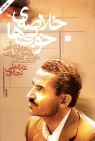 خلاصه خوبی ها (ناگفته هایی از زندگی شهید محمدعلی رجایی)