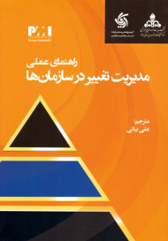 راهنمای عملی مدیریت تغییر در سازمان ها