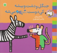 جنگل و دشت و بیشه کی دوست شیمو می شه (ترانه های شیمو شیمو جلد 12)