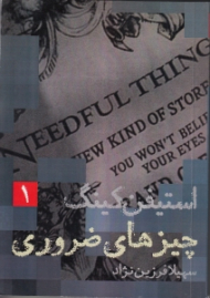 چیزهای ضروری 1