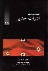 ادبیات جنایی (کلید واژه های ادبیات)