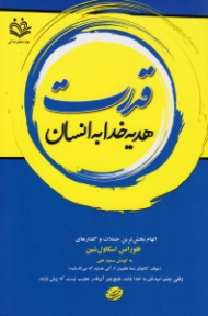 قدرت هدیه خدا به انسان (الهام بخش ترین جملات و گفتارهای فلورانس اسکاول شین)