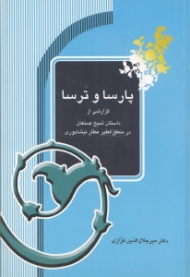 پارسا و ترسا (گزارشی از داستان شیخ صنعان در منطق الطیر عطار نیشابوری)