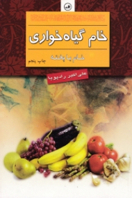 خام یا پخته (خام گیاهخواری)