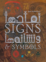 دایرةالمعارف مصور نمادها و نشانه ها