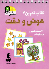 هوش و دقت (کتاب تمرین 4 - ذهن فعال 8)