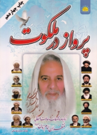 پرواز در ملکوت (زندگینامه و تشرفات و حالات عرفانی منتظران امام زمان)