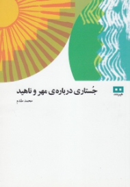 جستاری درباره ی مهر و ناهید