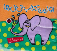 اولین کتاب نی نی ها (در جنگل - کتاب پارچه ای)