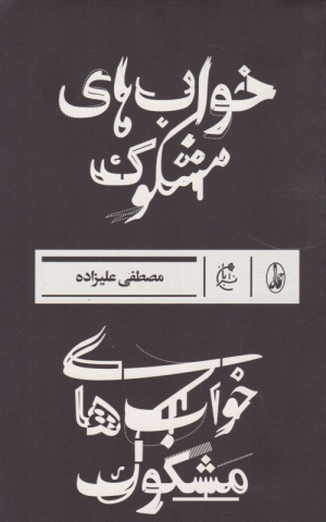 خواب های مشکوک