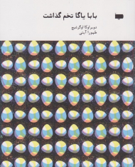 بابا یاگا تخم گذاشت