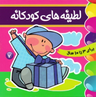 لطیفه های کودکانه 7