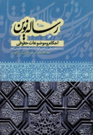 رساله نوین جلد 4 (احکام و موضوعات حقوقی) - ترجمه بخش هایی از تحریر الوسیله حضرت امام خمینی (ره)