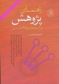 راهنمای پژوهش و اصول علمی مقاله نویسی - با بازنگری و افزوده ها (متن درسی برای اصول و روش تحقیق، راهنمای نوشتن پایان نامه کارشناسی ارشد و دکتری)