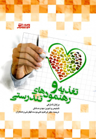 تغذیه و رهنمودهای تندرستی
