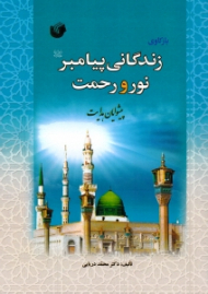 بازکاوی زندگانی پیامبر (ص) نور و رحمت (پیشوایان هدایت)