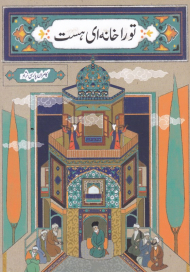 تو را خانه ای هست