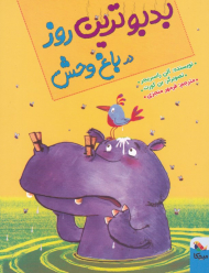 بدبوترین روز در باغ وحش