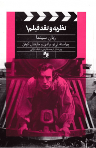 نظریه و نقد فیلم 1 (زبان سینما)