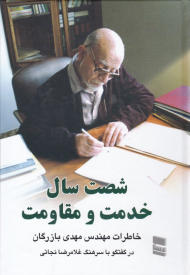 شصت سال خدمت و مقاومت 2