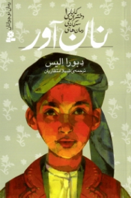 نان آور (رمان های سه گانه دختران کابلی 1)